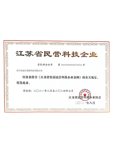 江苏省民营科技企业